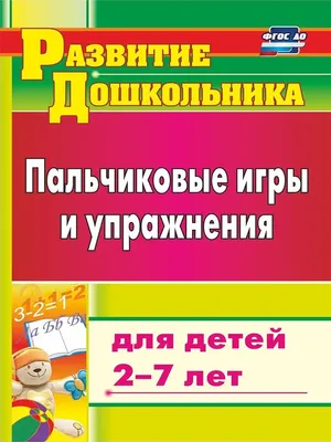 Стихи с движениями. Пальчиковые игры для детей 3-5 лет. 25 карточек со  стихами и пальчиковыми играми к ним. (Лариса Иванова) - купить книгу с  доставкой в интернет-магазине «Читай-город». ISBN: 978-5-92-681154-1