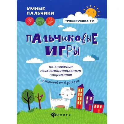 Пальчиковые игры для развития речи и интеллекта ребенка. 0-2 года -  Теплякова Ольга Николаевна. Доставка по России - SHOP-RE-BOOKS - магазин  прочитанных книг