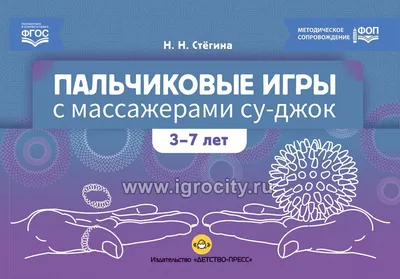 Пальчиковые игры для самых маленьких. 2-3 года. Забавные стихи и  иллюстрированные картинки с показом движений - купить с доставкой по  выгодным ценам в интернет-магазине OZON (175586902)