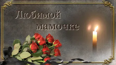 В память о маме... (Татьяна Строкач) / Стихи.ру