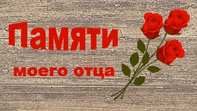 В память о муже, отце, друге и хорошем человеке - Dagpravda.ru