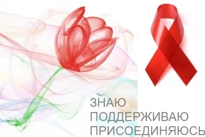 21 мая 2023 года – Международный День памяти людей, умерших от СПИДа