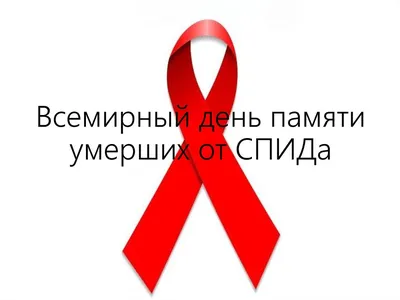 В Бишкеке минутой молчания почтили память умерших от СПИДа