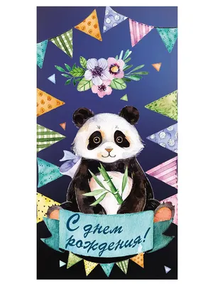 С Днем Рождения, panda! - Поздравления - Лыткарино Онлайн