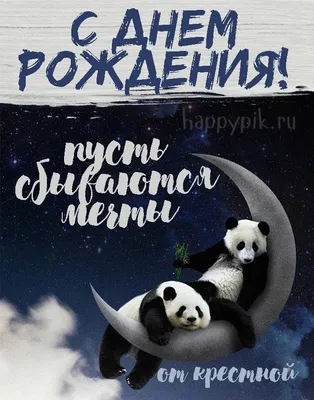 Открытка \"С днем рождения!\" панда с коктейлем цена: 99 р. рублей, купить |  Мегацвет24