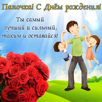 Картинка для поздравления с Днём Рождения папе от дочери - С любовью,  Mine-Chips.ru