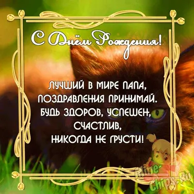 Открытки с днем рождения Папе от Дочери – Привет Пипл!