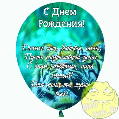 Праздничная, смешная, мужская открытка с днём рождения папе - С любовью,  Mine-Chips.ru