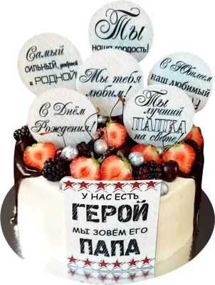 Торт папе на день рождения (83) - купить на заказ с фото в Москве