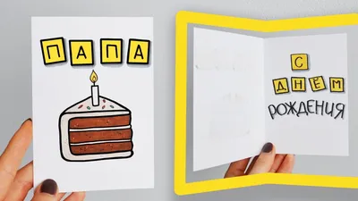DIY ОТКРЫТКА на ДЕНЬ РОЖДЕНИЯ ПАПЕ своими руками / Как сделать открытку -  YouTube