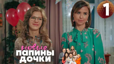 Что известно про сериал «Папины дочки. Новые»: сюжет, дата выхода, актеры:  Сериалы: Культура: Lenta.ru