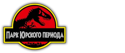 10 самых эффектных моментов цикла «Парк Юрского периода»