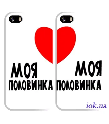 Парные чехлы на все телефоны!: цена 398 грн - купить Аксессуары для  смартфонов на ИЗИ | Украина