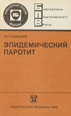 ЭПИДЕМИЧЕСКИЙ ПАРОТИТ: ДОСТИЖЕНИЯ, ПРОБЛЕМЫ И ПУТИ РЕШЕНИЯ – тема научной  статьи по наукам о здоровье читайте бесплатно текст  научно-исследовательской работы в электронной библиотеке КиберЛенинка