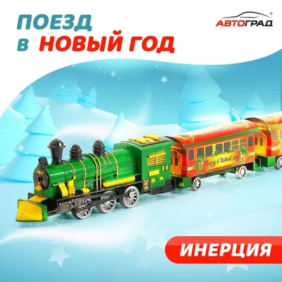 Технопарк Игрушка поезд игрушечный металлический модель паровоз