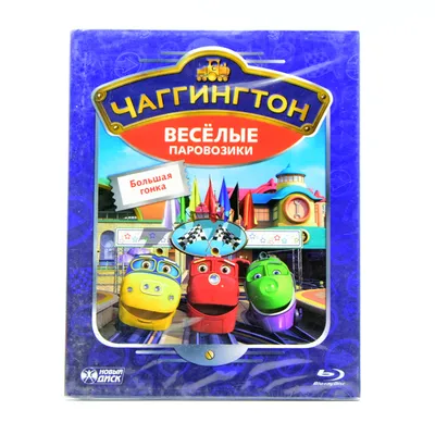 Chuggington паровозик мак аллизер lc54027 | Интернет-магазин детских  игрушек KidLand.ru