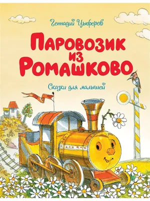 Книга Школьная Книга Паровозик из Ромашково купить по цене 109 ₽ в  интернет-магазине Детский мир