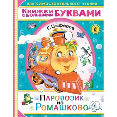 Книга УМка Паровозик из Ромашково Союзмультфильм музыкальная 278942 купить  по цене 275 ₽ в интернет-магазине Детский мир