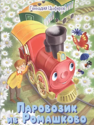 Паровозик из Ромашкова» (1967) — смотреть мультфильм бесплатно онлайн в  хорошем качестве на портале «Культура.РФ»