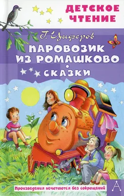 Книга Школьная Книга Паровозик из Ромашково купить по цене 109 ₽ в  интернет-магазине Детский мир