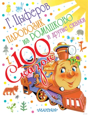 Книга из серии Союзмультфильм - Паровозик из Ромашкова, 1 кнопка с песенкой  от Умка, 9785506022084 - купить в интернет-магазине ToyWay.Ru