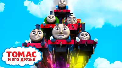Томас и его друзья | Радужные Поезда! | Детские мультики | Видео для детей  | Мультик про паровозики - YouTube