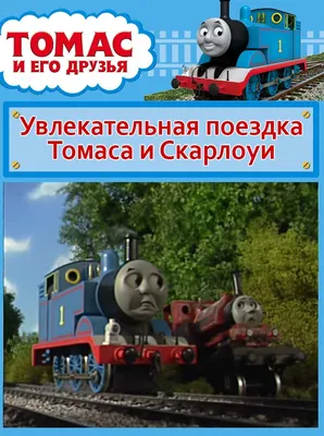 Thomas and Friends Локомотивы Томас и его друзья, HBY23 — купить в  интернет-магазине по низкой цене на Яндекс Маркете