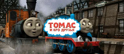 Мультсериал «Томас и его друзья» – детские мультфильмы на канале Карусель