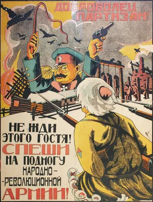 Агитационный плакат «Да здравствуют наши отважные партизаны и партизанки!».  СССР, 1944 год – Маленькие истории