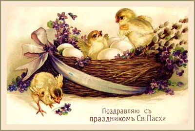 Старинные открытки к Пасхе в России