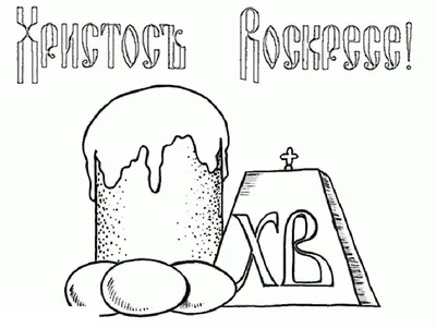 Рисунок Пасха №319518 - «Раскрась Пасхальное яйцо» (10.05.2022 - 19:31)