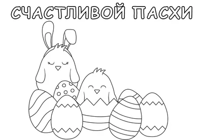 раскраски пасха