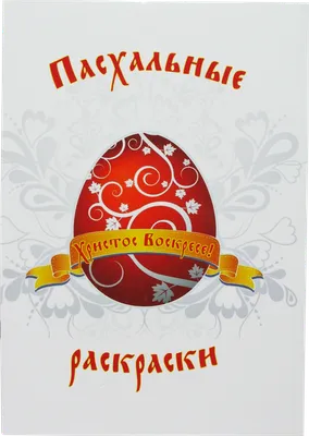 Пасха — раскраски для детей скачать онлайн бесплатно