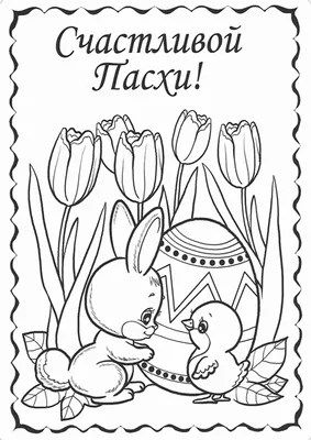 пасха раскраски | Easter coloring pages, Coloring pages, Unique art