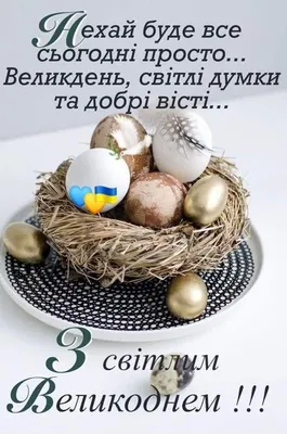 Великдень 2022: привітання у прозі, віршах та картинках. Читайте на UKR.NET