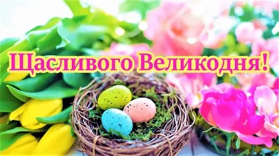 Вітання з Великоднем у віршах та картинках українською мовою