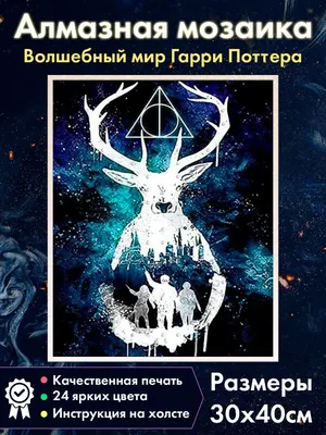 Fantasy Earth Алмазная мозаика Патронус из книги Гарри Поттер