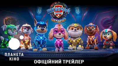 Щенячий патруль в кино (2021) - Официальный трейлер - YouTube