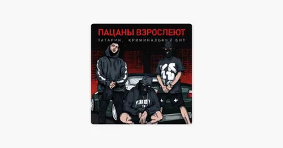 ТАТАРИН #Криминальныйбит #Пацаны #взрослеют #tiktok2024 #поддержка #х... |  TikTok