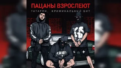 ТАТАРИН , Криминальный бит - Пацаны взрослеют * 2023 - YouTube