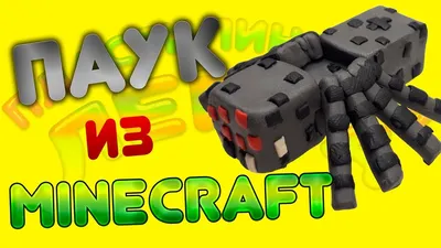 Паук в Майнкрафт - Minecraft