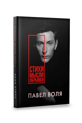 Павел Воля признался, за что любит жену: «Я тупой ловелас и без нее -  ничтожество» - KP.RU