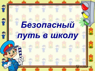 Презентация по ПДД для детей старшего дошкольного возраста. «Изучаем ПДД  вместе с Элтиком» - презентация онлайн