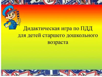 ПДД для детей-дошкольников — правила дорожного движения для детей