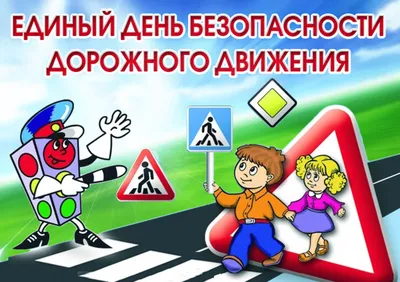 Правила дорожного движения по дороге в школу | Городской оператор по  профилактике ДДТТ
