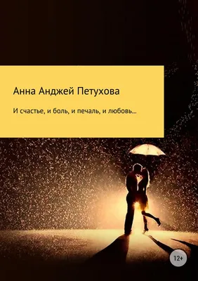 И счастье, и боль, и печаль, и любовь…, , Анна Анджей Петухова – скачать  книгу бесплатно fb2, epub, pdf на ЛитРес