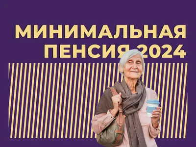 Какая пенсия в Беларуси и как ее увеличить