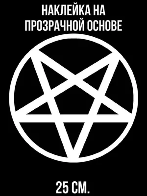 Наклейка на стену для декора Белая пентаграмма знак сатаны символ звезда  купить по выгодной цене в интернет-магазине OZON (731054572)