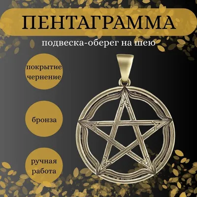 Gold amulet Амулет Пентаграмма магический Щит, защитный оберег