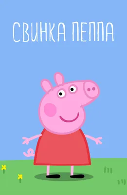 Peppa Pig – Peppa Pig World